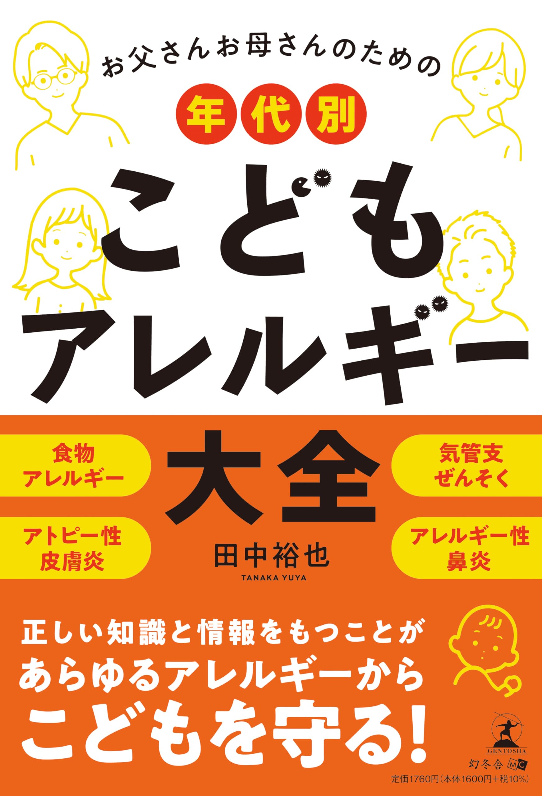お父さんお母さんのための年代別こどもアレルギー大全 | 田中 裕也 |本