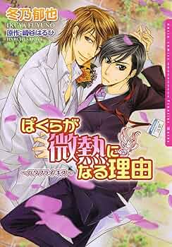 Amazon.co.jp: ぼくらが微熱になる理由～バタフライ・キス