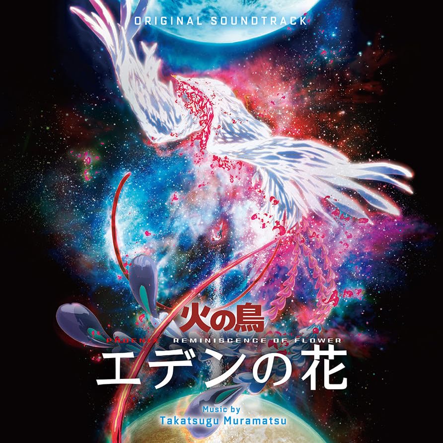 村松崇継オリジナル・サウンドトラック 火の鳥 エデンの花 限定盤レコード 新品 Amazon | 火の鳥 エデンの花 LP盤限定500枚 オリジナル・サウンド