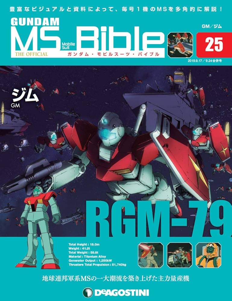 Amazon.co.jp: ガンダムモビルスーツバイブル 25号 (BGM-79 ジム