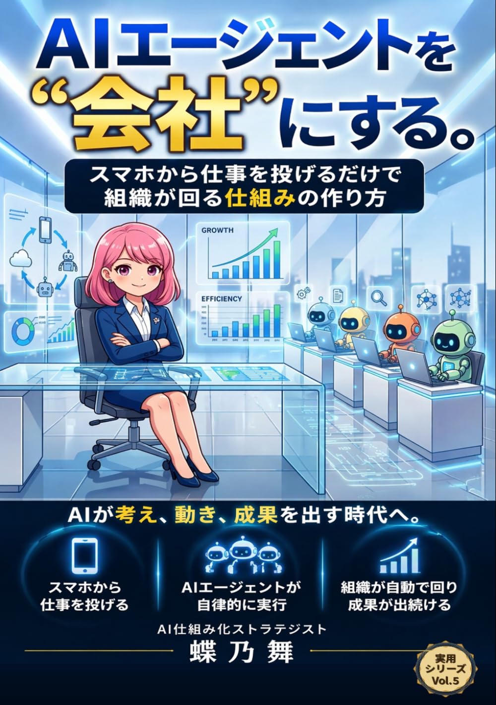 AIエージェントを会社にする。: スマホから仕事を投げるだけで組織が回る仕組みの作り方 (実用書シリーズ)
