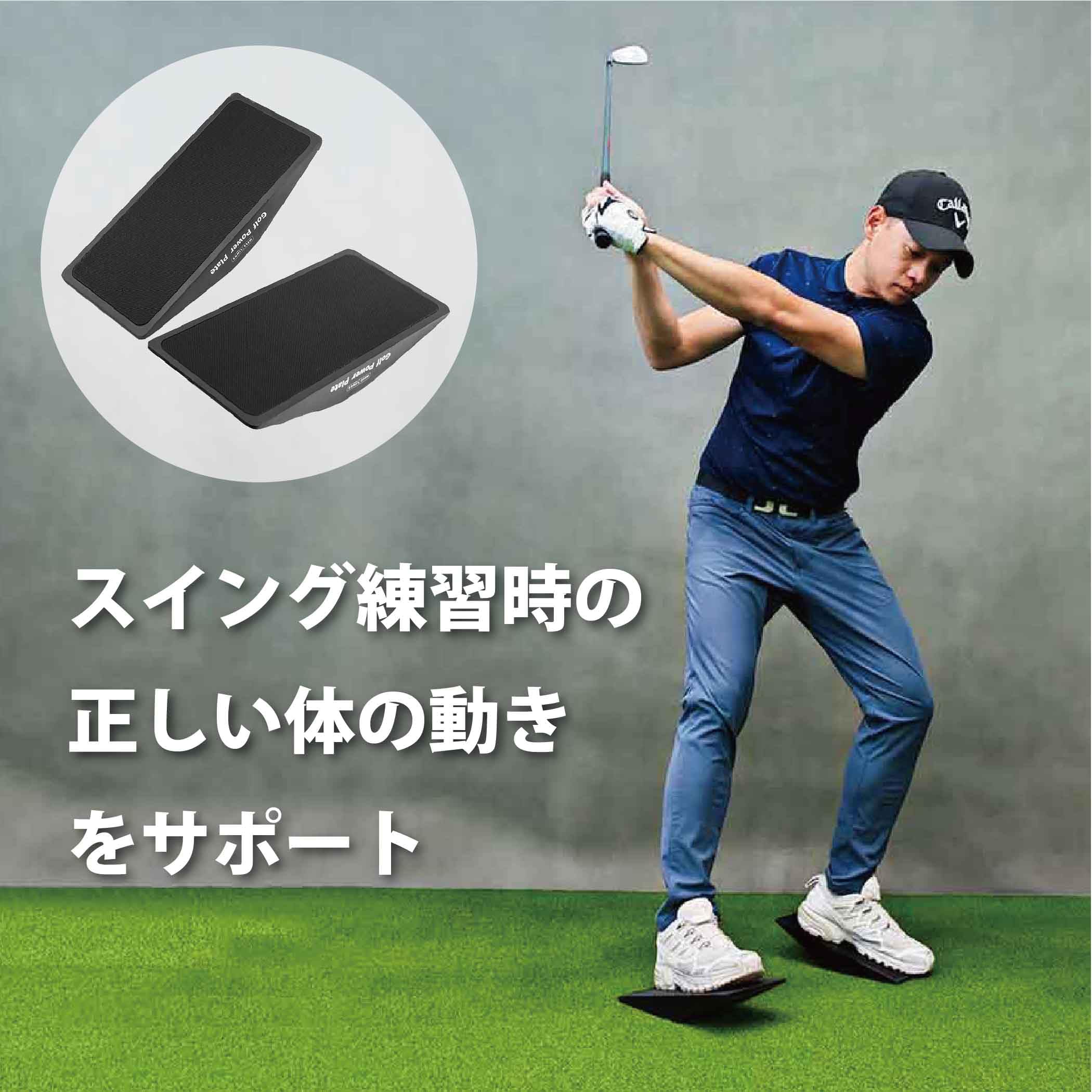 理想のスイングをパワープレート 理想のスイングをパワープレートゴルフ7＋ 【公式通販】