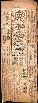 日本人の身体・心・霊 Amazon.co.jp: 新聞「日本心霊」昭和六年十一月廿日 第四百八十