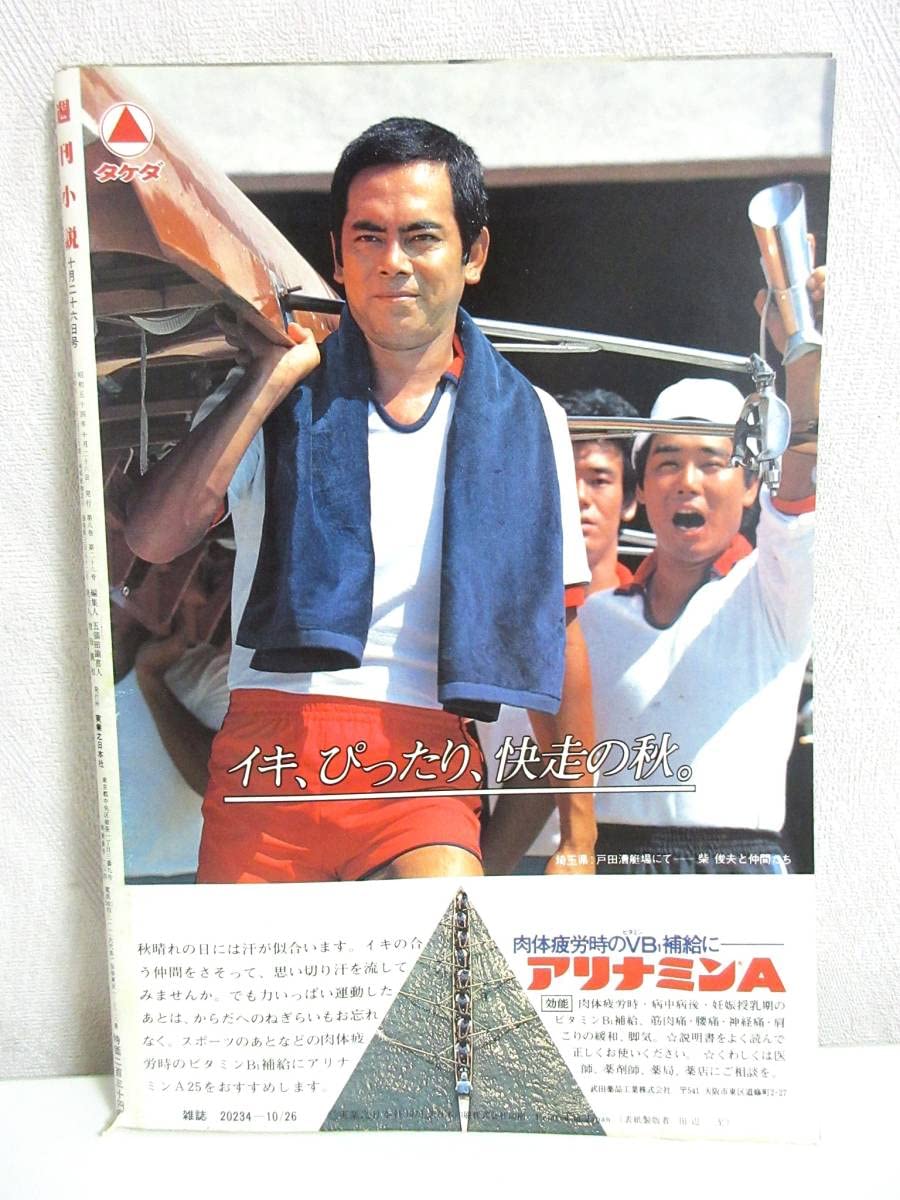 週刊小説 昭和52年 10月7日号 表紙 エルザ 実業之日本社 週刊小説 昭和