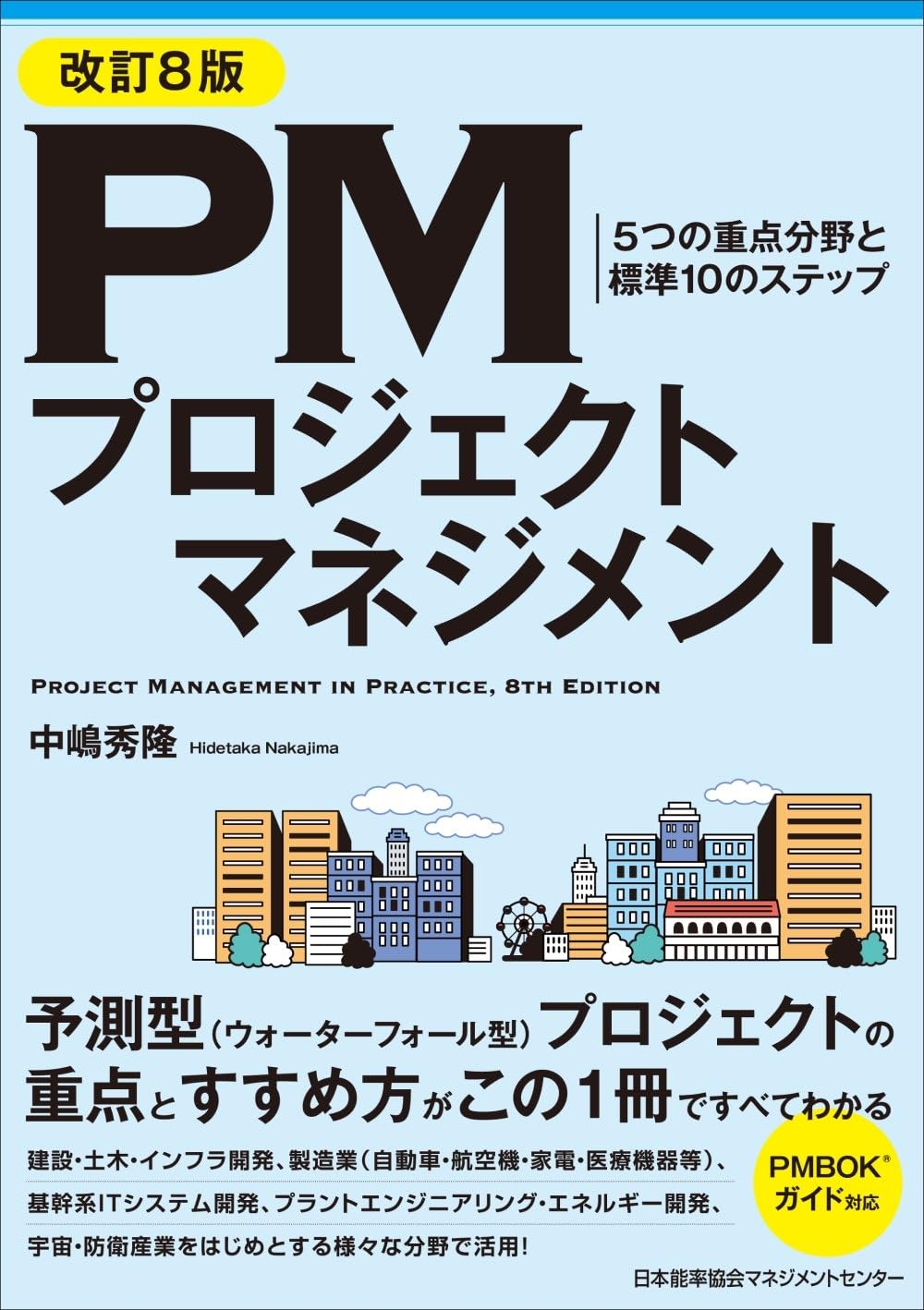 改訂8版 PMプロジェクトマネジメント 5つの重点分野と標準10の