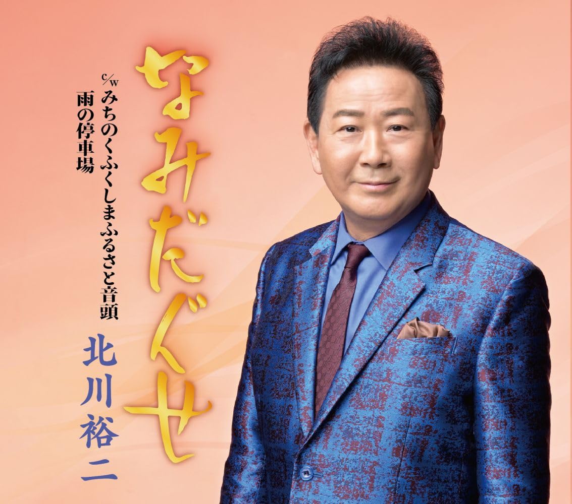 Amazon | なみだぐせ - 北川裕二 | 北川裕二 | 演歌 | ミュージック
