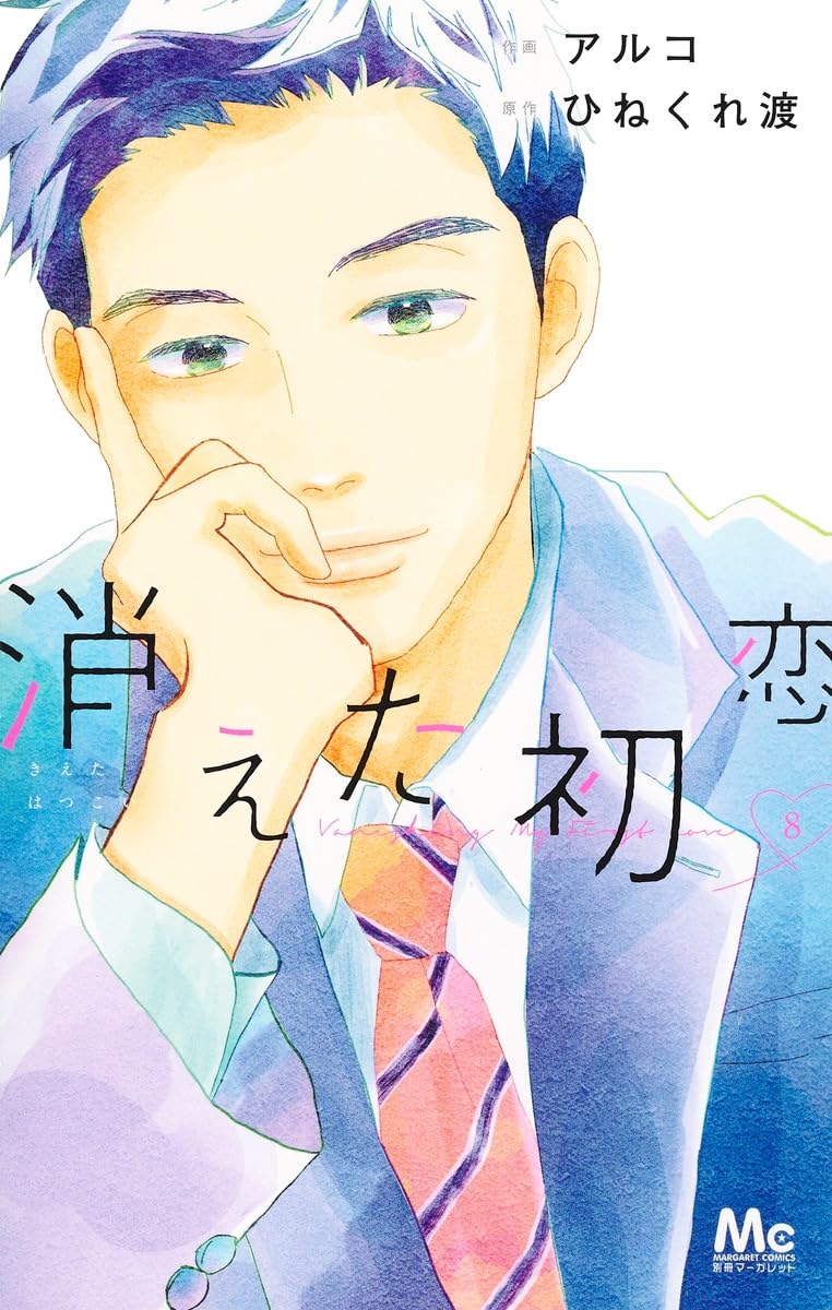 Amazon.co.jp: 消えた初恋 8 (マーガレットコミックス) : アルコ
