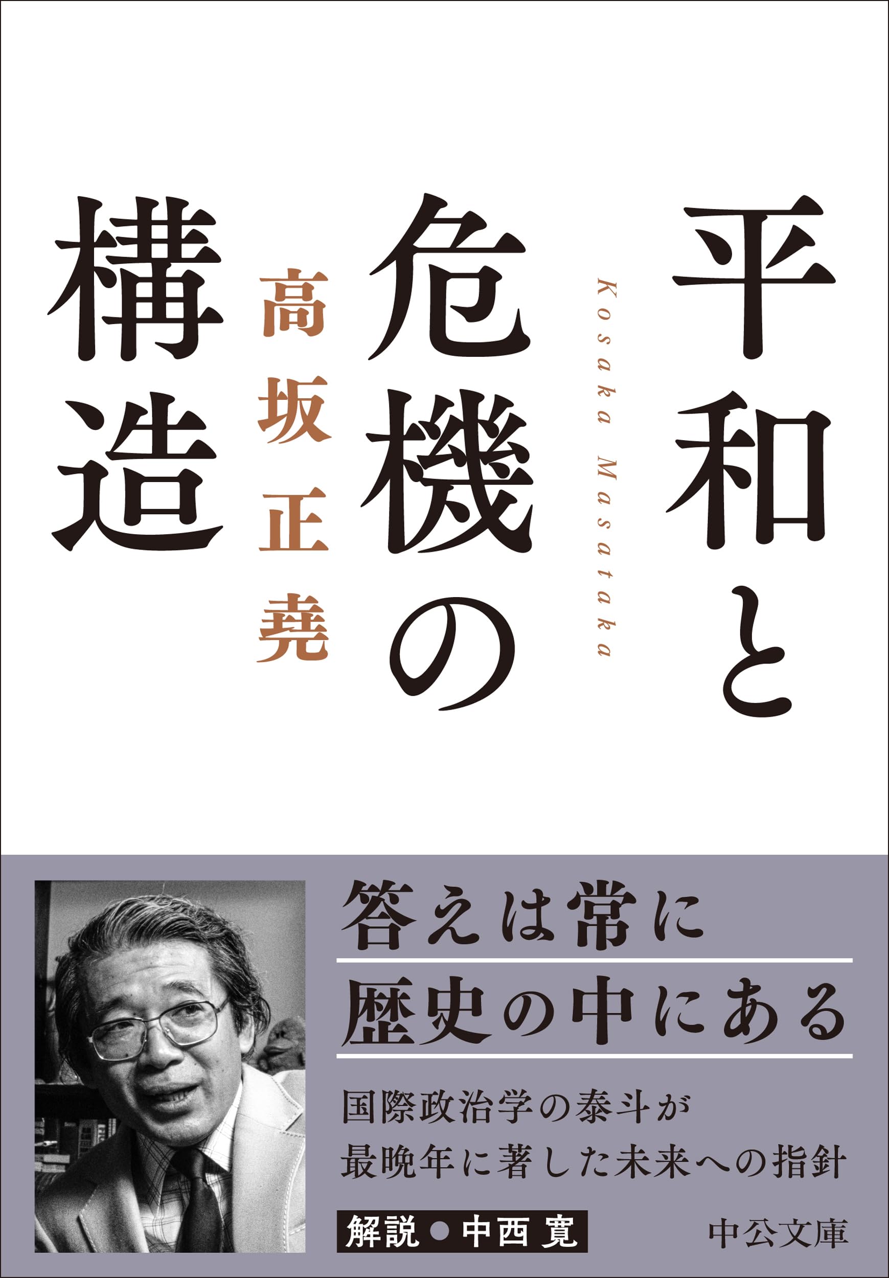 Amazon.co.jp: 高坂 正堯: 本、バイオグラフィー、最新アップデート