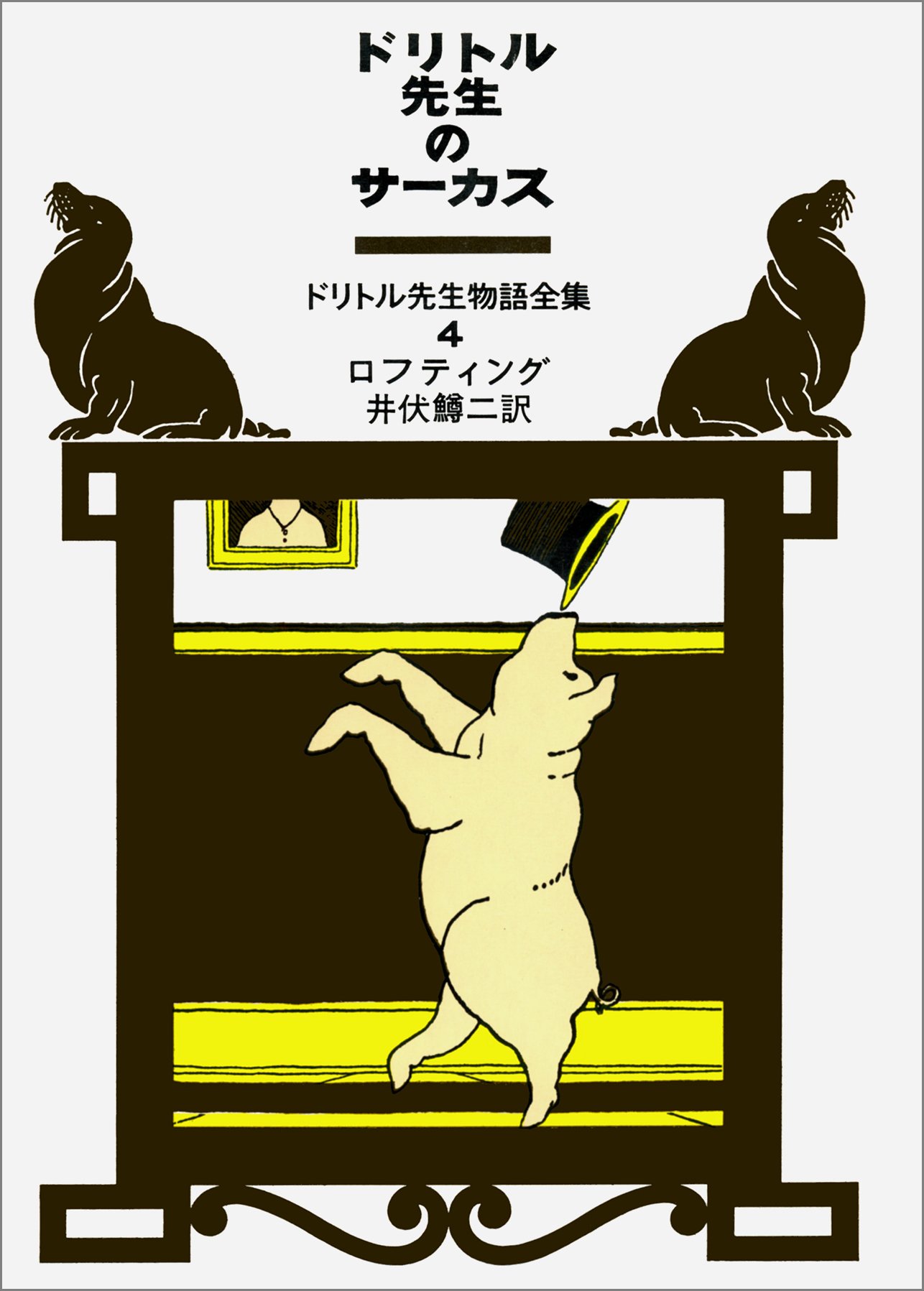 【中古】 ドリトル先生のサーカス (ドリトル先生物語全集 4) ドリトル先生のサーカス ドリトル先生物語全集 | 通販 ［古書］ドリトル先生のサーカス ヒュー・ロフティング
