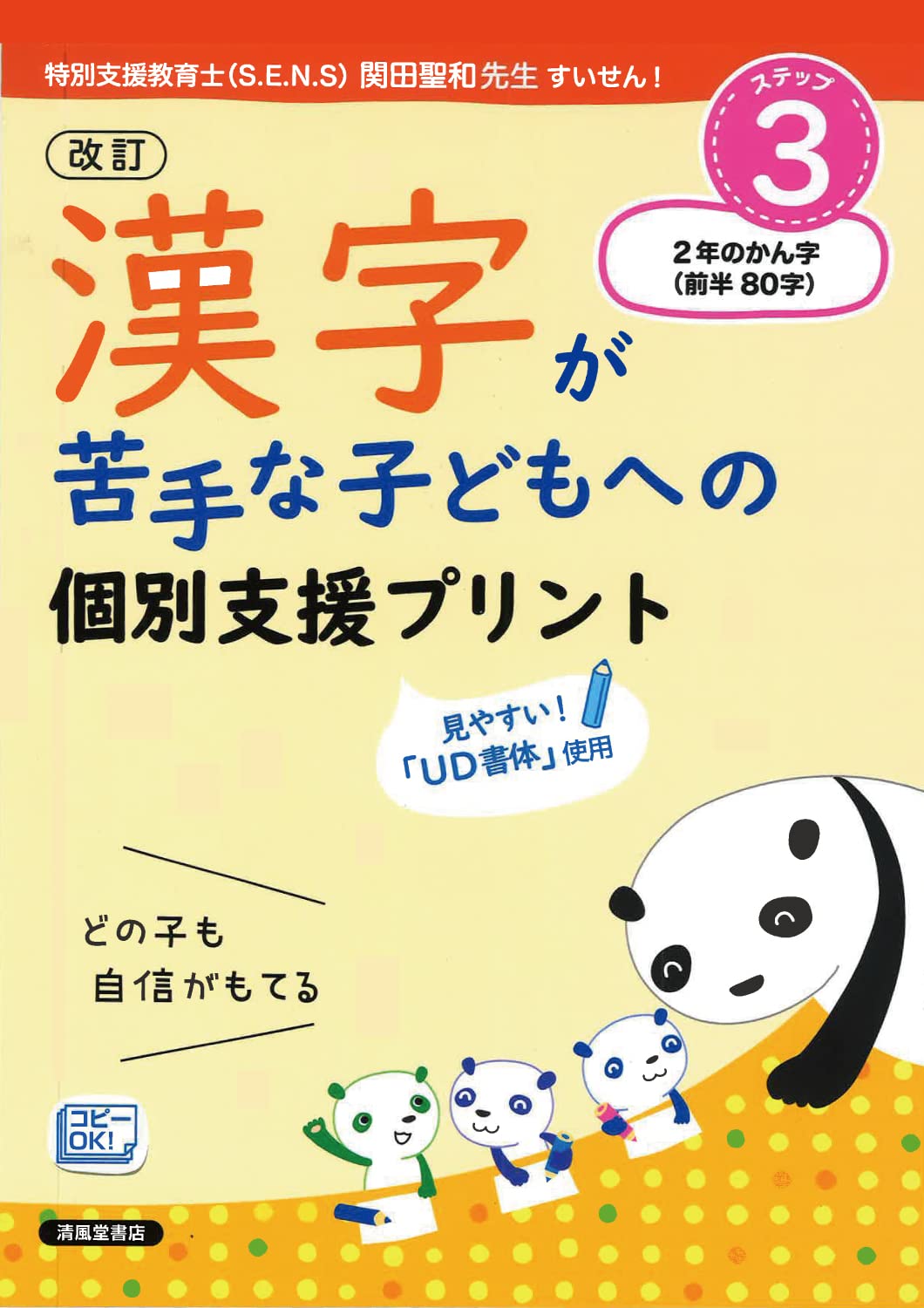 改訂 漢字が苦手な子どもへの 個別支援プリント ステップ3 2年生の漢字