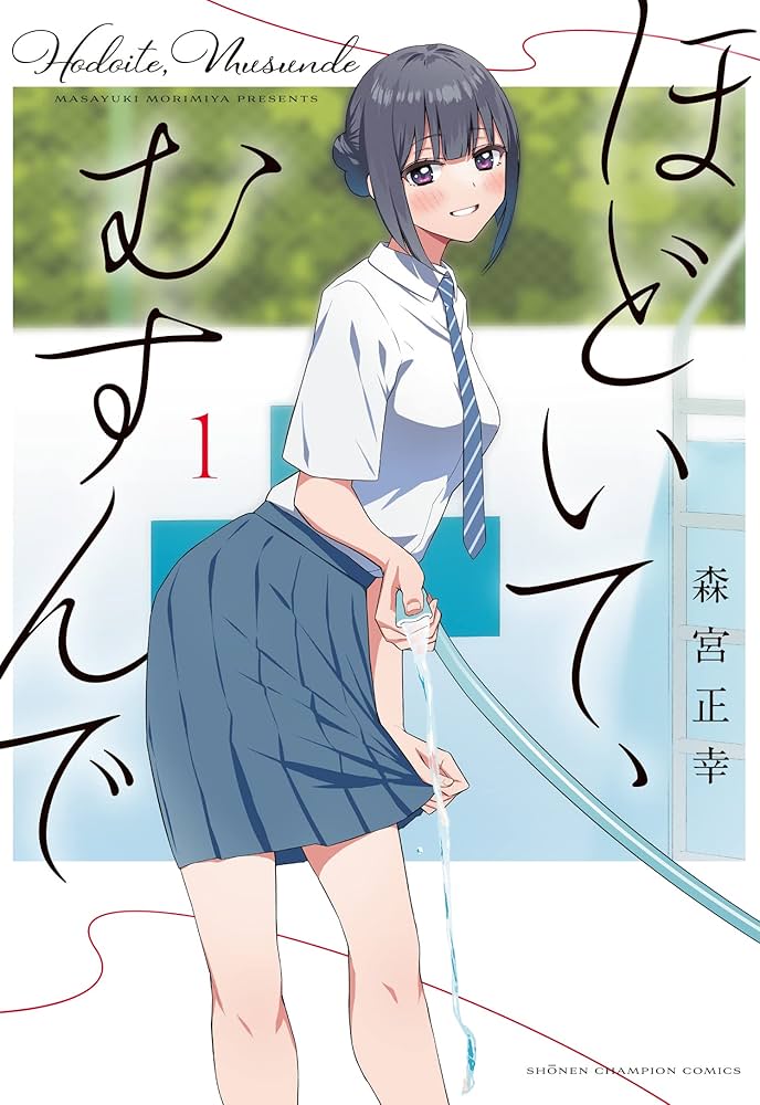 Amazon.co.jp: ほどいて、むすんで 1 (1) (少年チャンピオンコミックス