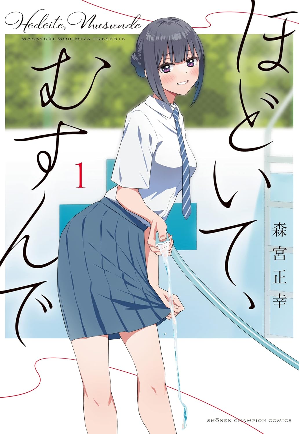 ほどいて、むすんで 1