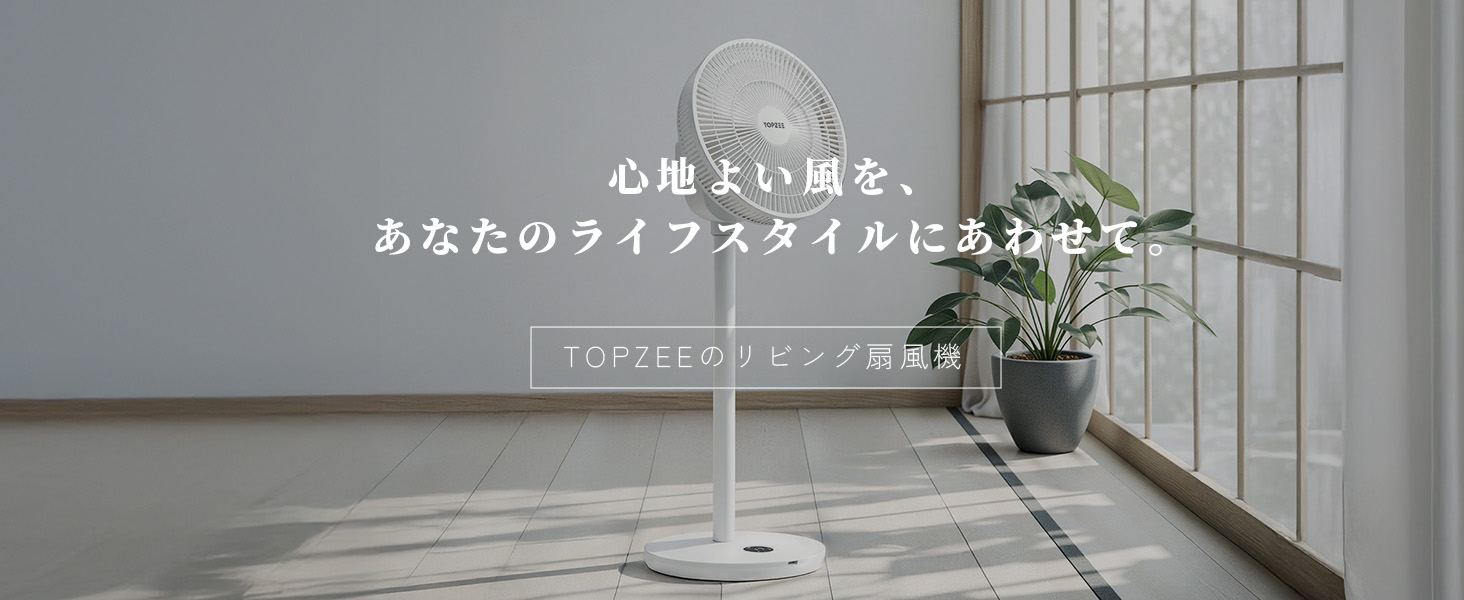 節電対策】 TOPZEE 扇風機 リビング DCモーター 省エネ＆静音