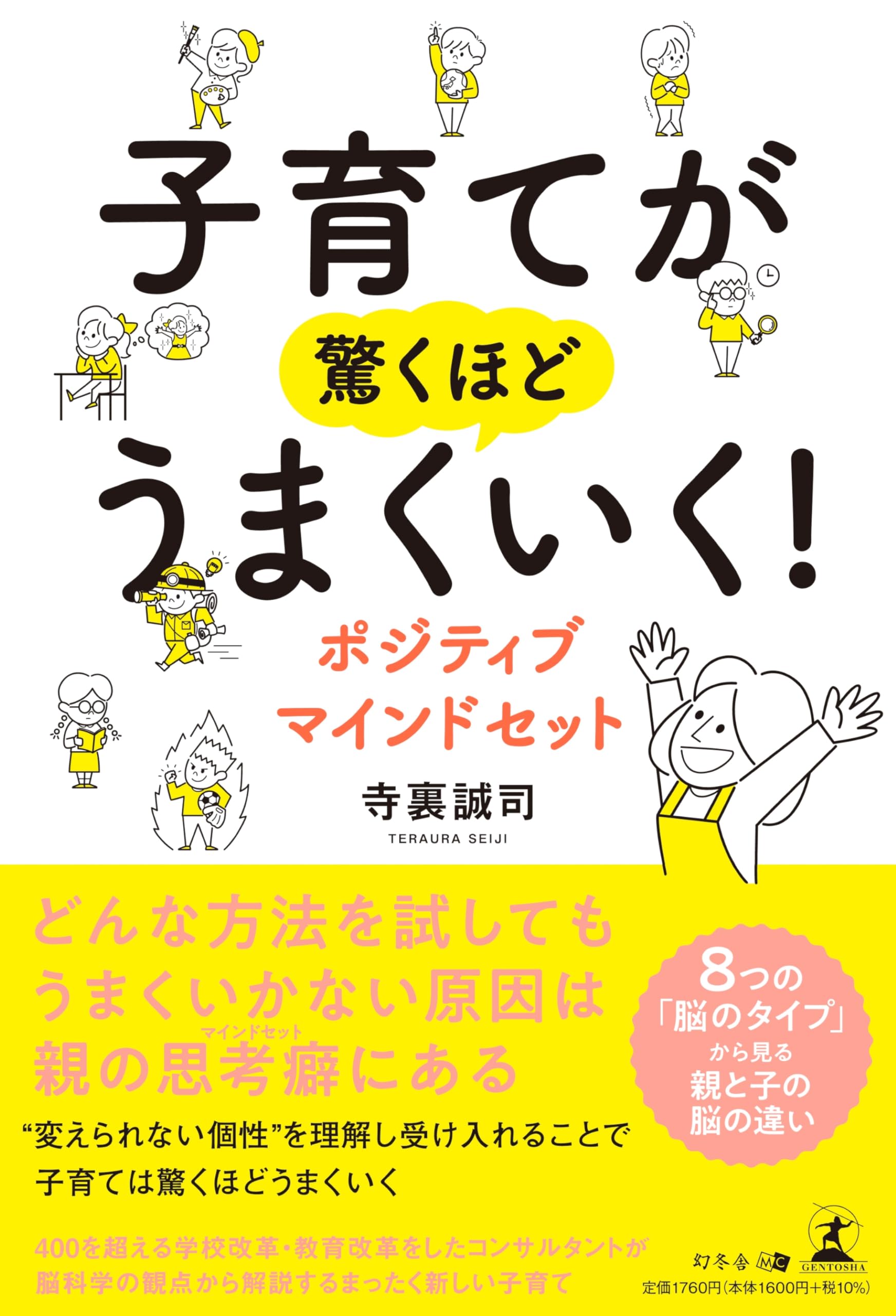 子育てが驚くほどうまくいく！ ポジティブマインドセット | 寺裏 誠司