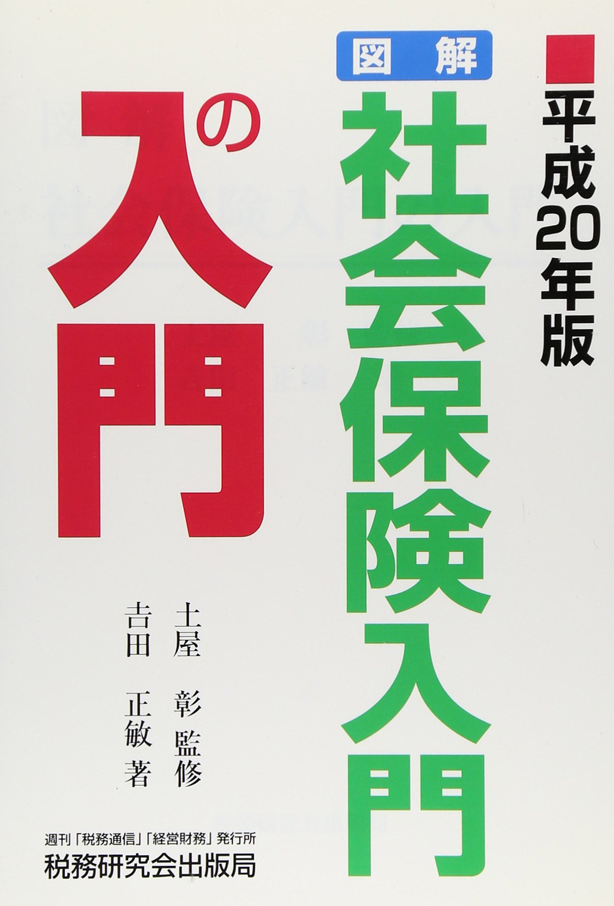 【中古】 図解・社会保険入門の入門 平成２４年版/税務研究会/吉田正敏 中古】 図解・社会保険入門の入門 平成24年版/税務研究会/吉田