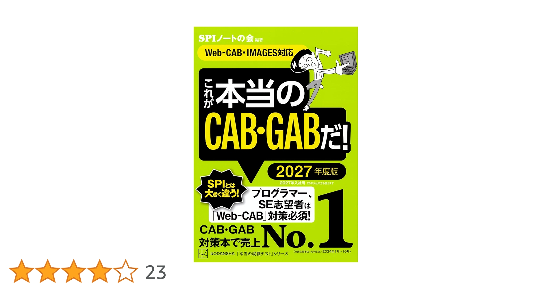 これが本当のCAB・GABだ! 2027年度版 【Web-CAB・IMAGES対応