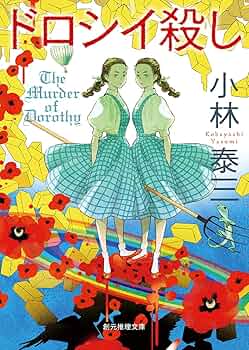 サイン本 ドロシイ殺し 小林泰三 71cLHAGuHVS._UF350,350_QL50_.jpg