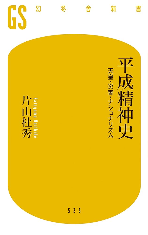 平成精神史 天皇・災害・ナショナリズム (幻冬舎新書) | 片山 杜