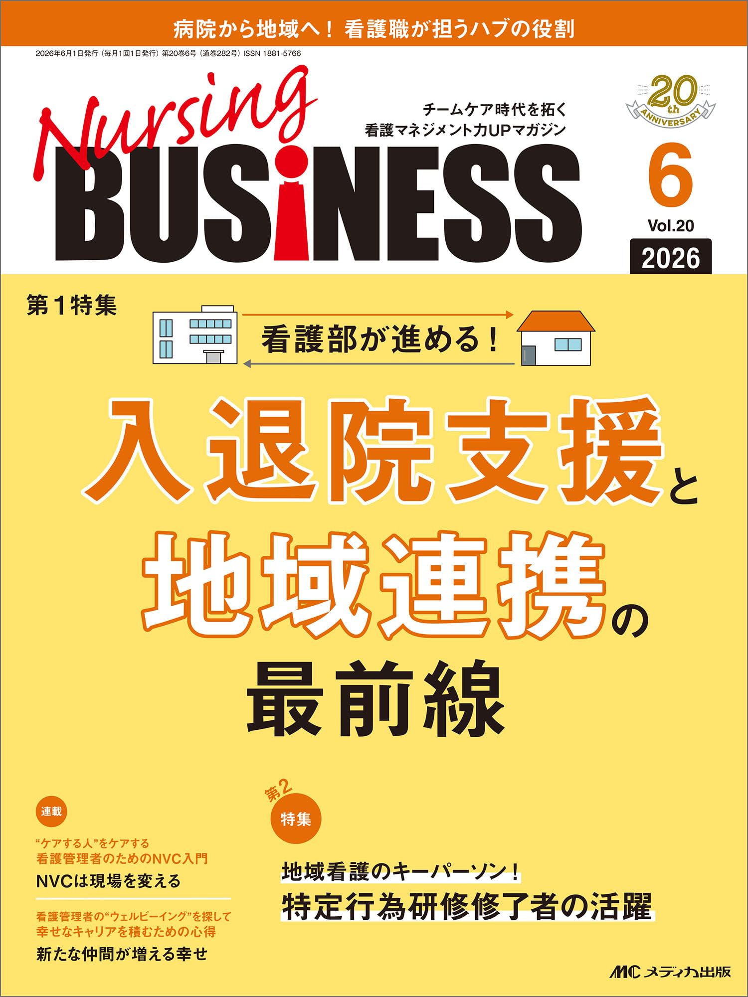 ナーシングビジネス 2026年6月号〈特集〉入退院支援と地域連携の最前線