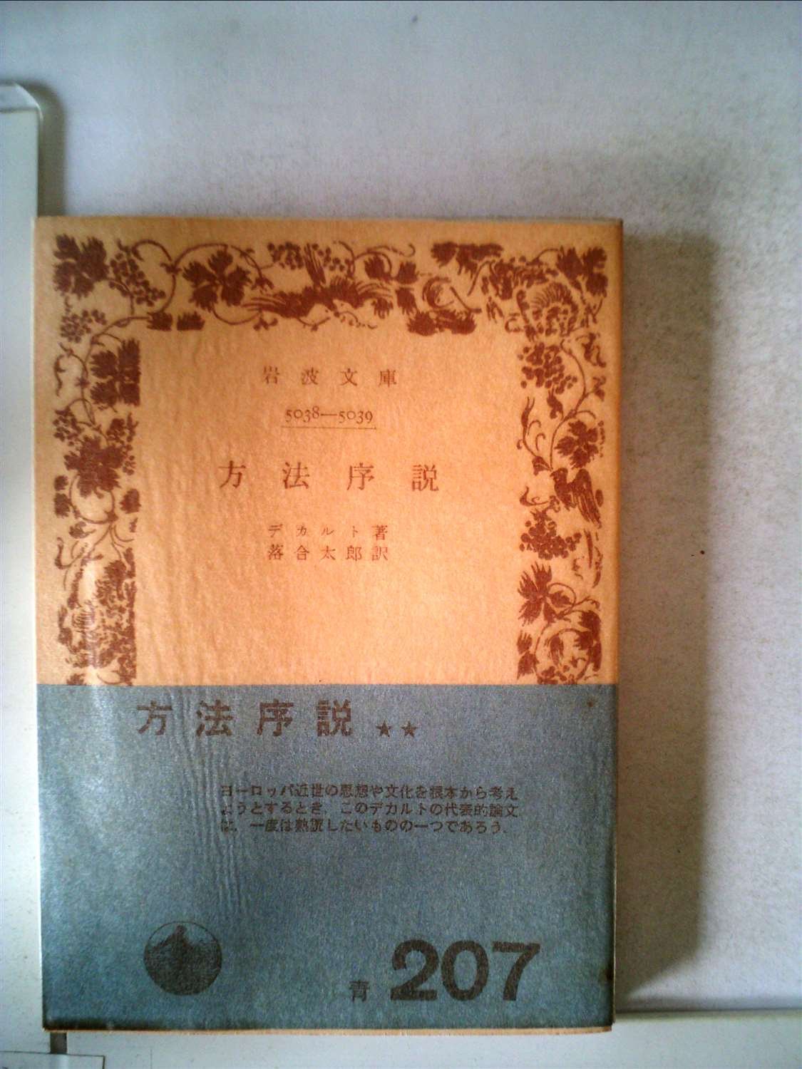 岩波文庫　2冊セット　方法序説　道徳形而上学原論 道徳形而上学原論／カント, 篠田 英雄｜岩波文庫 - 岩波書店