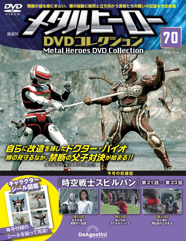 メタルヒーローDVDコレクション 第70号(時空戦士スピルバン 第21話～第