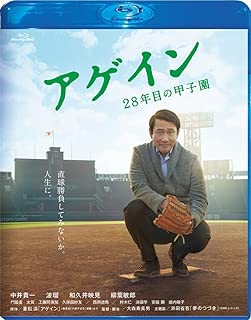 アゲイン 28年目の甲子園 [Blu-ray]