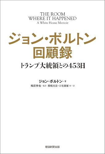 ジョン・ボルトン回顧録　トランプ大統領との453日