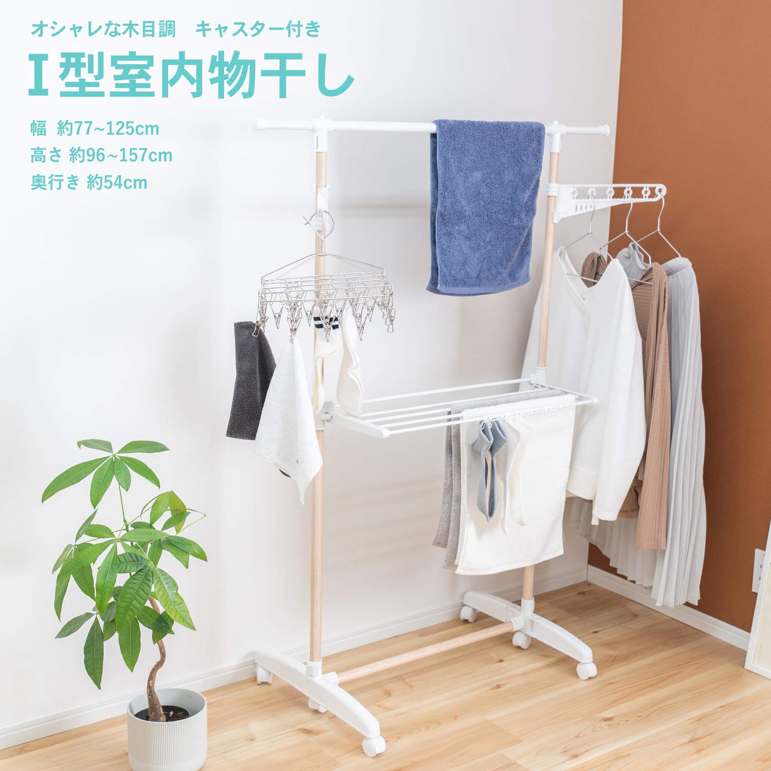 Amazon｜コーナン オリジナル LIFELEX I型室内物干 木目調 キャスター
