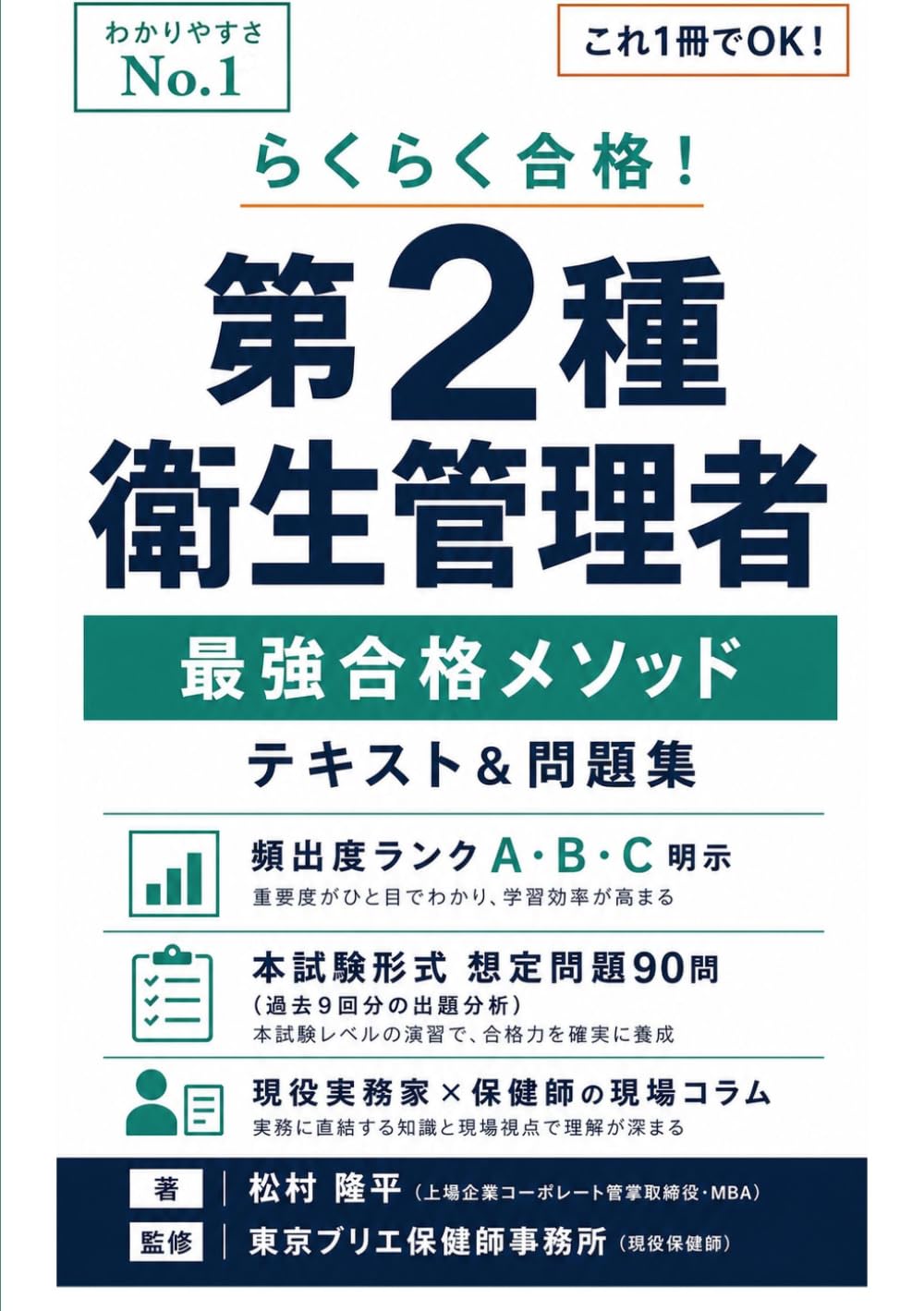 らくらく合格！第2種衛生管理者　最強合格メソッド テキスト＆問題集: 過去データ分析が裏付ける超効率的学習 / これ１冊でらくらく合格 (らくらく合格メソッド)