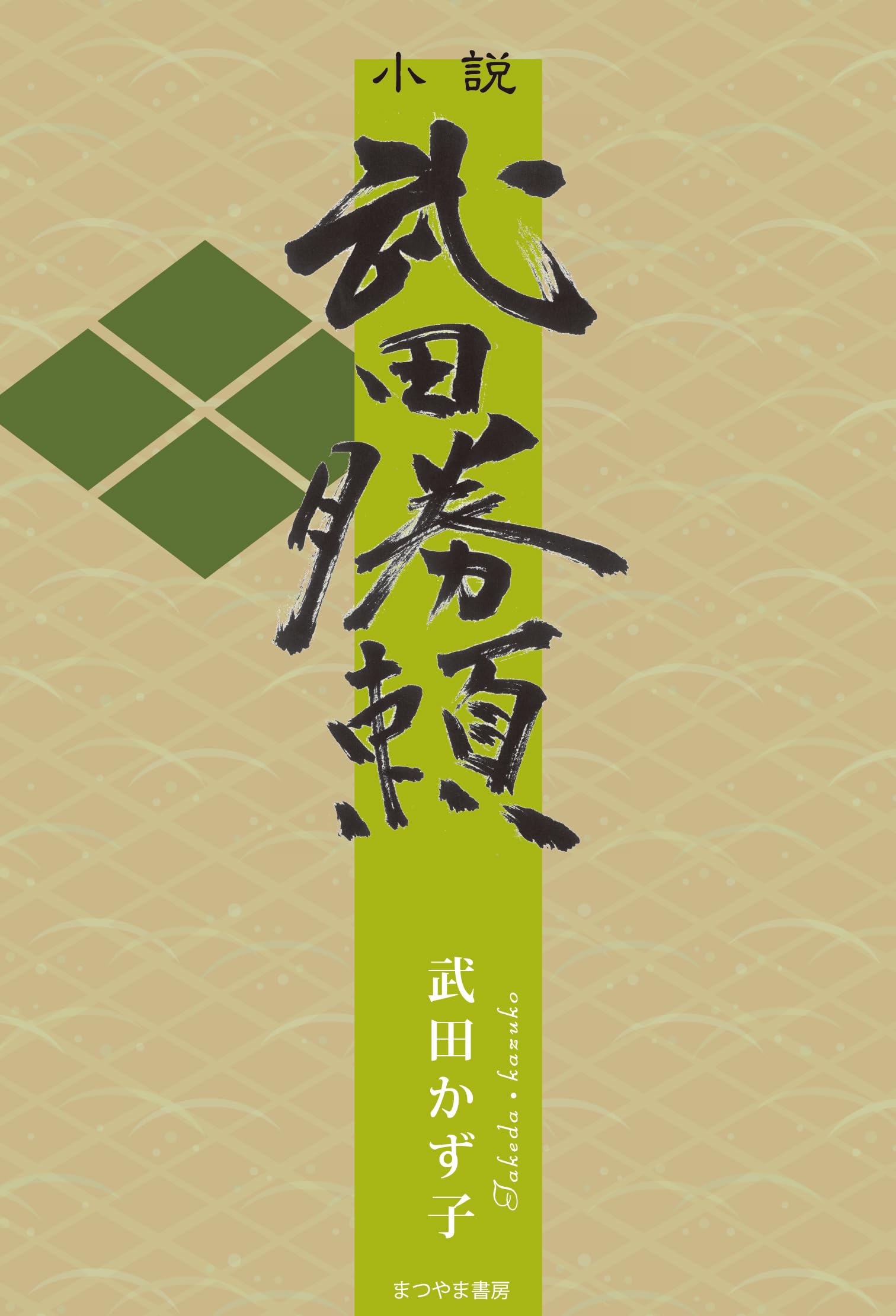 Amazon.co.jp: 小説 武田勝頼 : 武田 かず子: 本