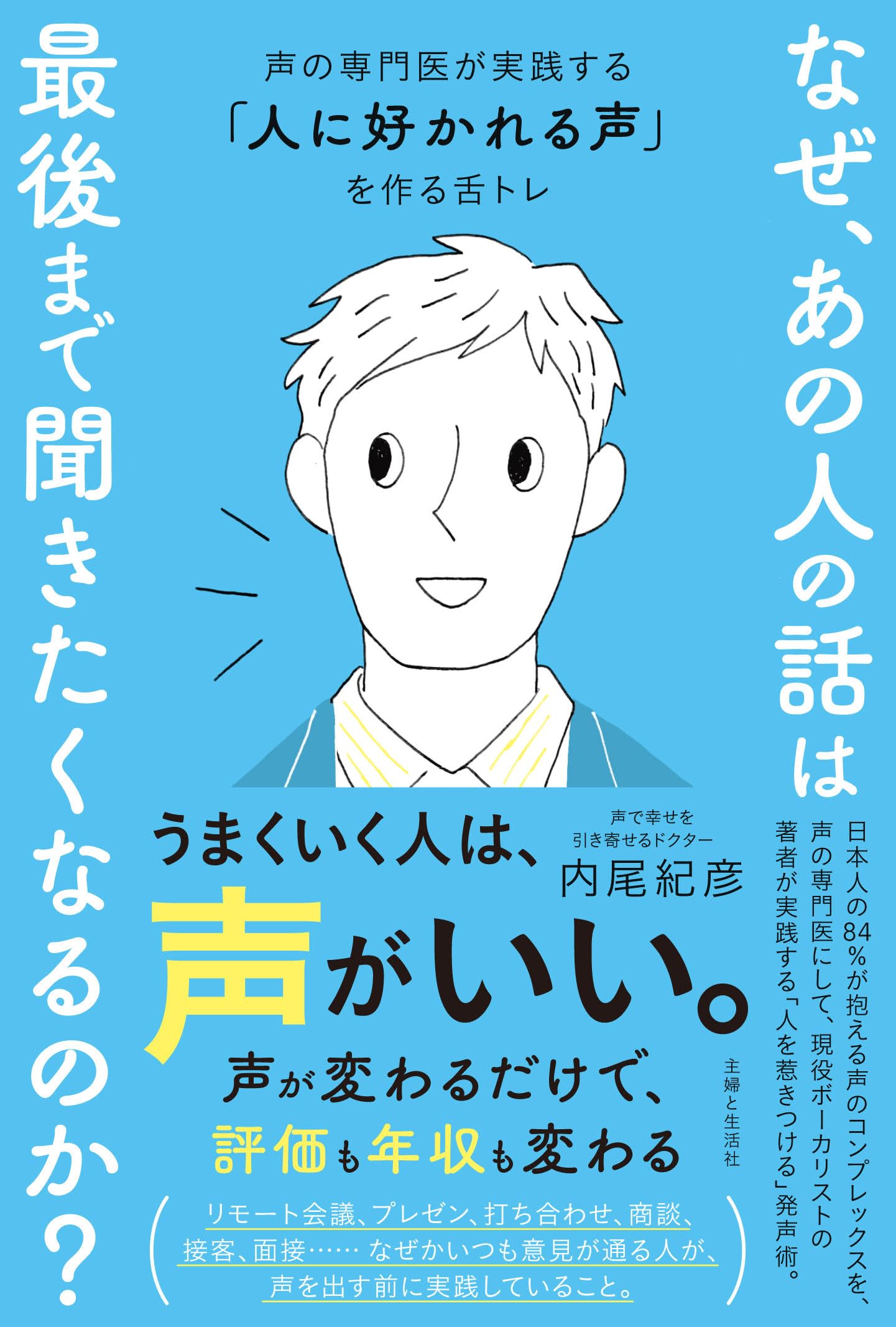 なぜ、あの人の話は最後まで聞きたくなるのか?: 声の専門医が実践する