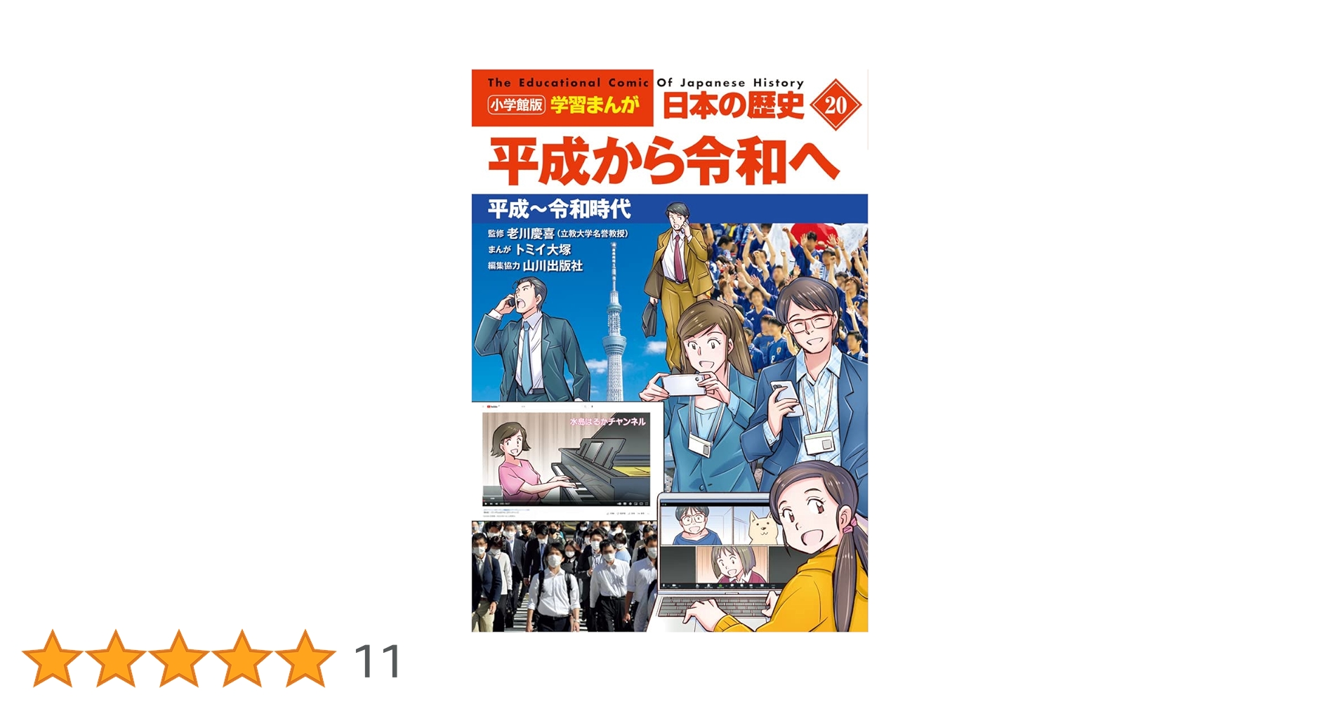 最新版 2024年購入 小学館 日本の歴史 全20巻 令和時代 美品 小学館版 学習まんが 日本の歴史」全20巻｜小学館
