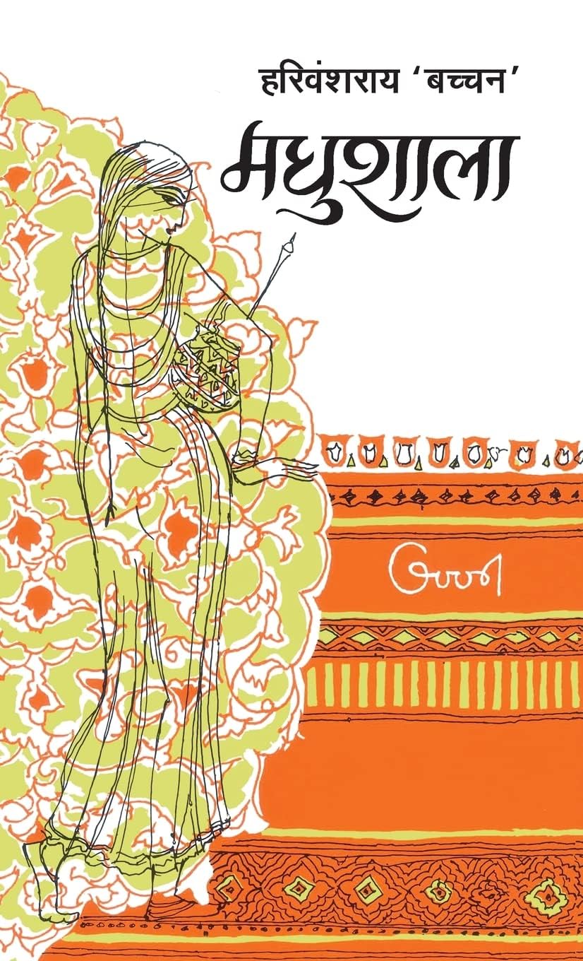 मधुशाला (Madhushala)
