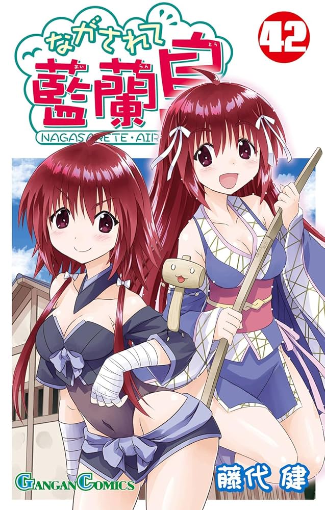 Amazon.co.jp: ながされて藍蘭島(42) (ガンガンコミックス
