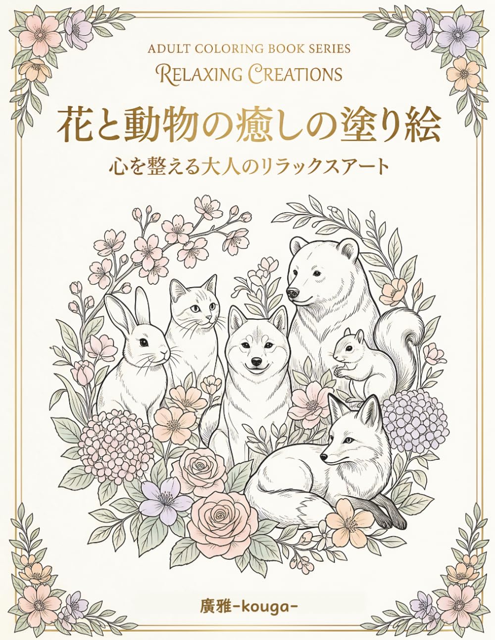 花と動物の癒しの塗り絵: 心を整える大人のリラックスアート