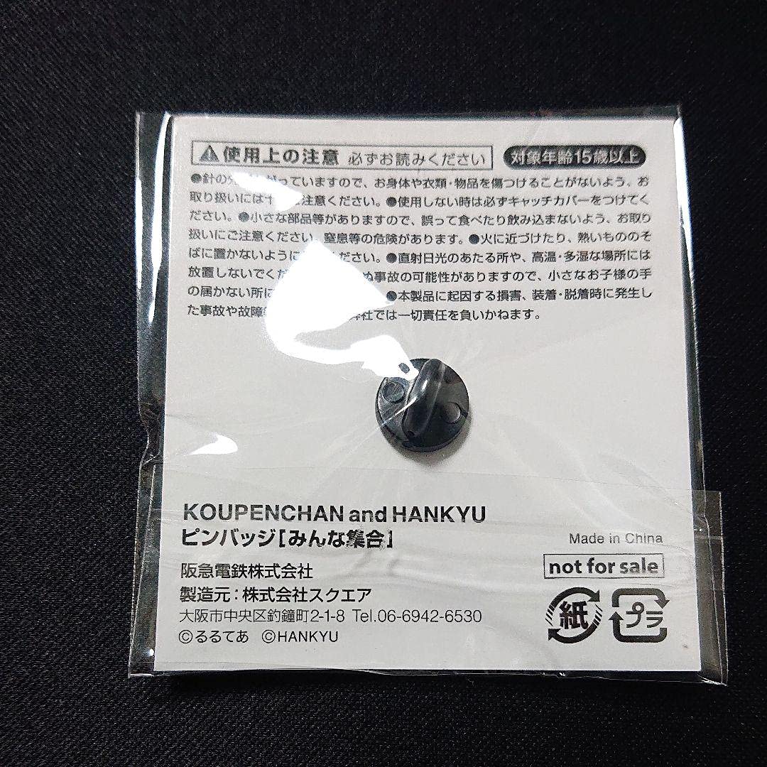 Amazon.co.jp: コウペンちゃん 阪急 通販特典 ピンバッジ みんな集合 