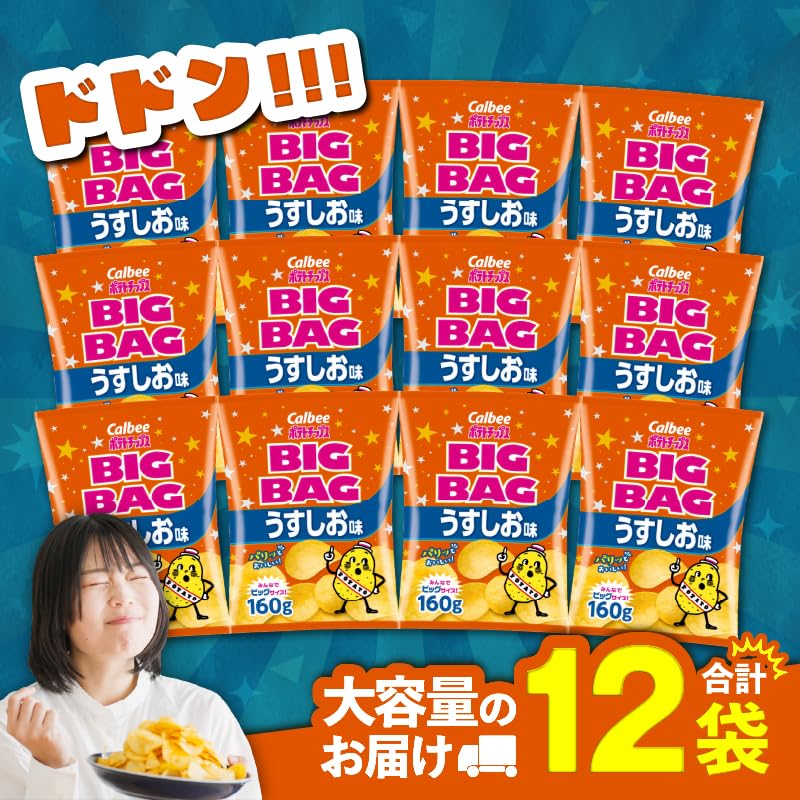Amazon.co.jp: カルビー BIG BAG ポテトチップス うすしお味 160g×12袋
