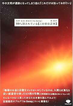 科学・生命・歴史の [In Deep] 99%隠されている【この世の正体