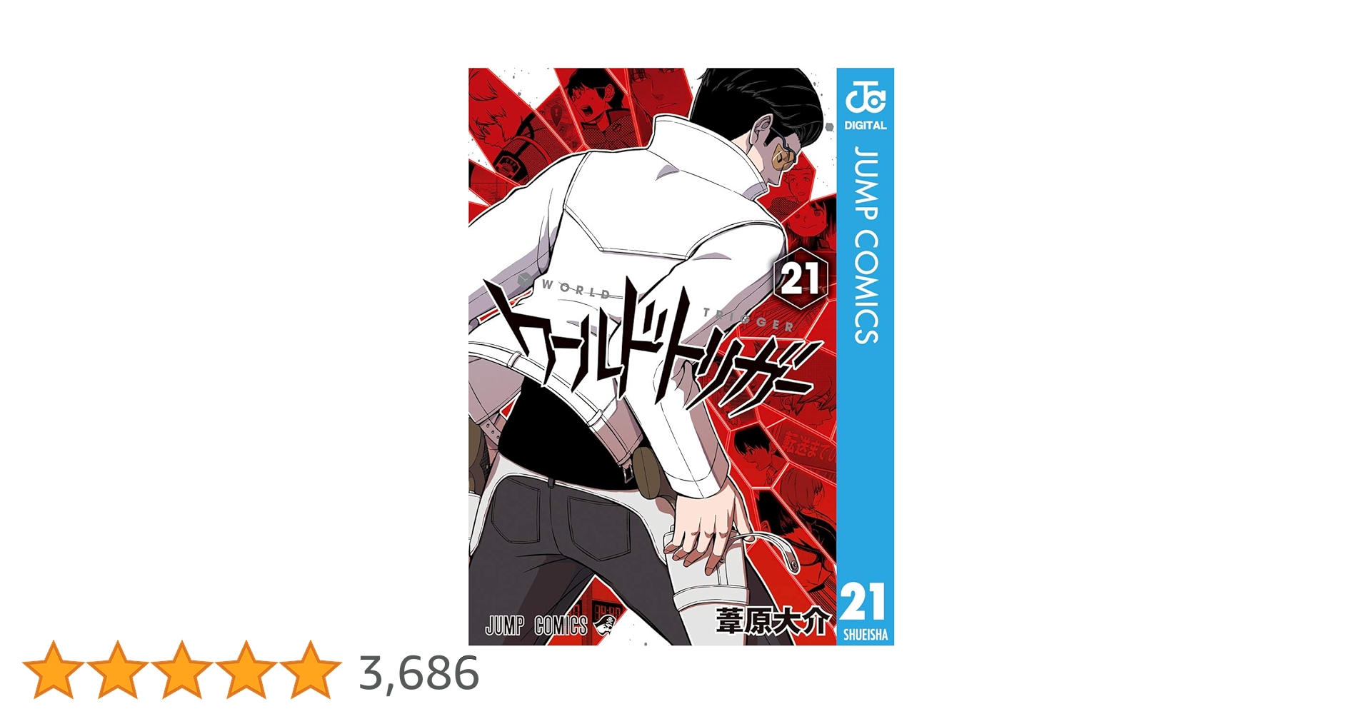 【初版多数】ワールドトリガー　〜21巻まで【早い者勝ち】 初版多数】ワールドトリガー 〜21巻まで【早い者勝ち】 漫画