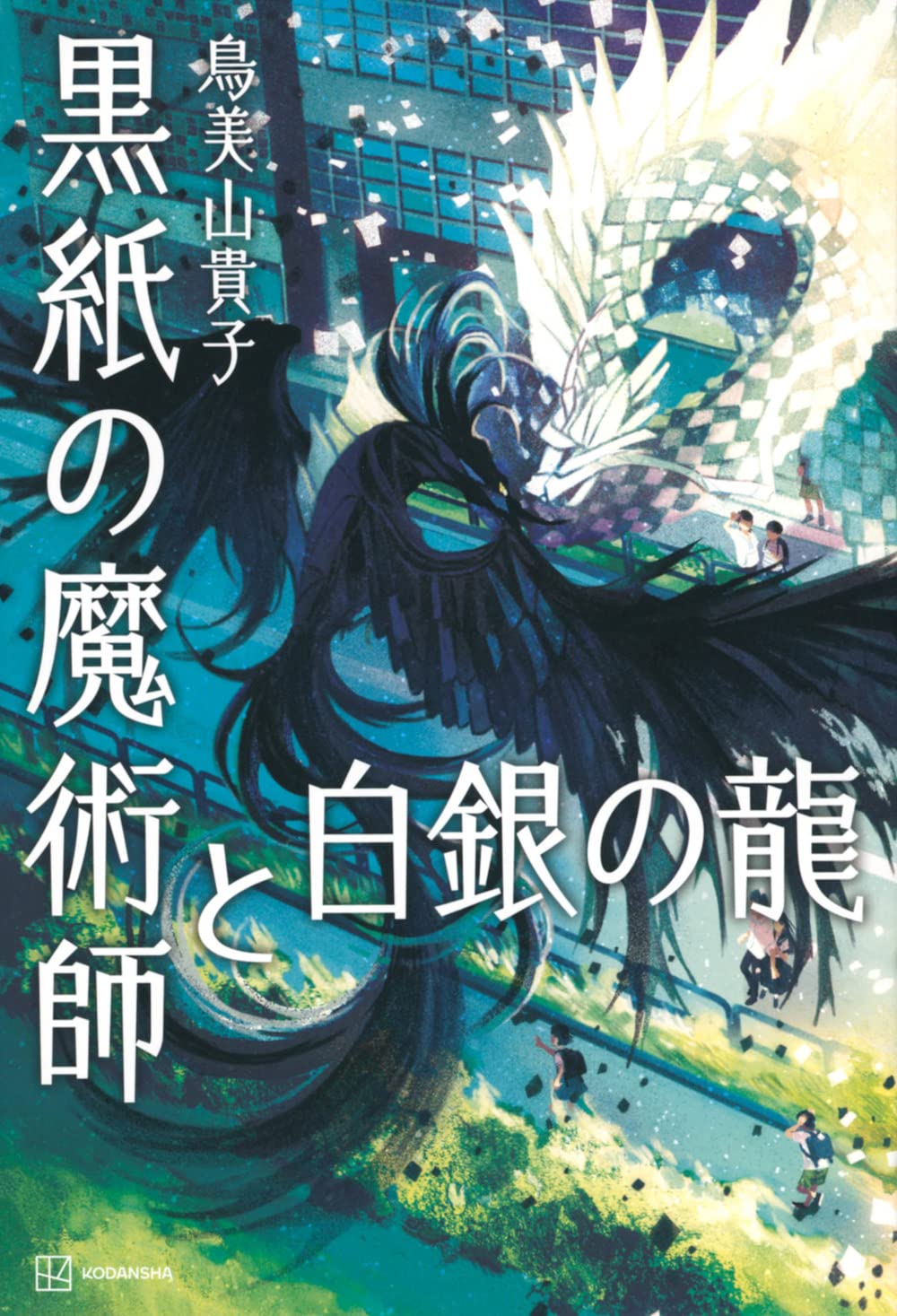 黒紙の魔術師と白銀の龍 | 鳥美山 貴子 |本 | 通販 | Amazon