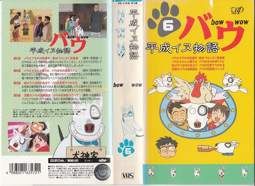 Amazon Co Jp 平成イヌ物語 バウ 6 Vhs 本多知恵子 園部啓一 飛田展男 青森伸 荒川太郎 堀内賢雄 テリー山本 加賀剛 山吉康夫 中西伸彰 Dvd