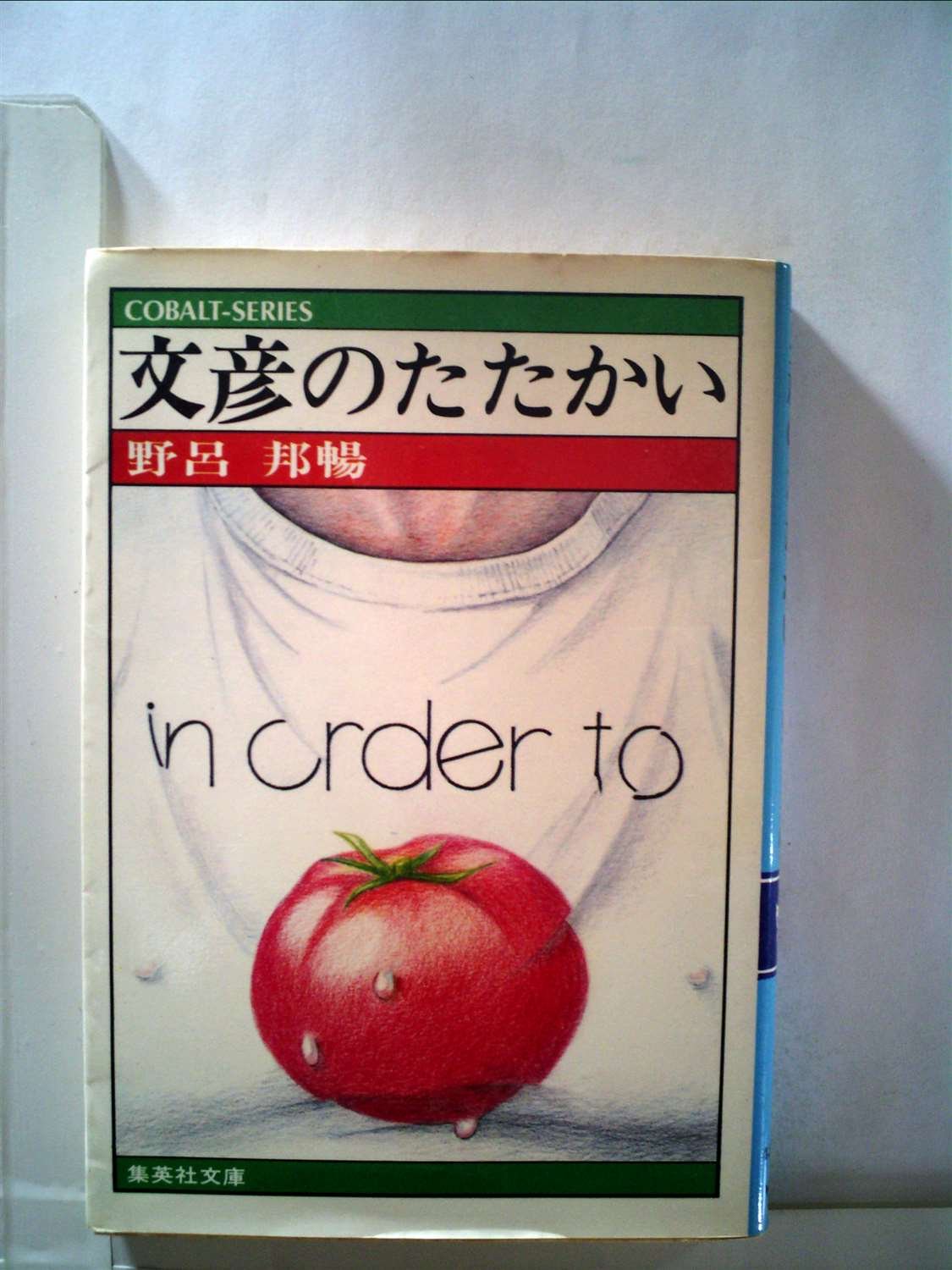 文彦のたたかい (1978年) (集英社文庫―コバルトシリーズ) |本 | 通販