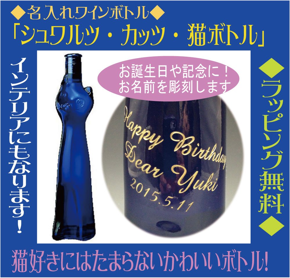 オーダーメイド 名入れ 猫 ワイン ブルー 猫ボトル 白ワイン 名入れ