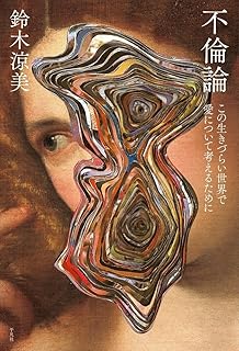 不倫論: この生きづらい世界で愛について考えるために
