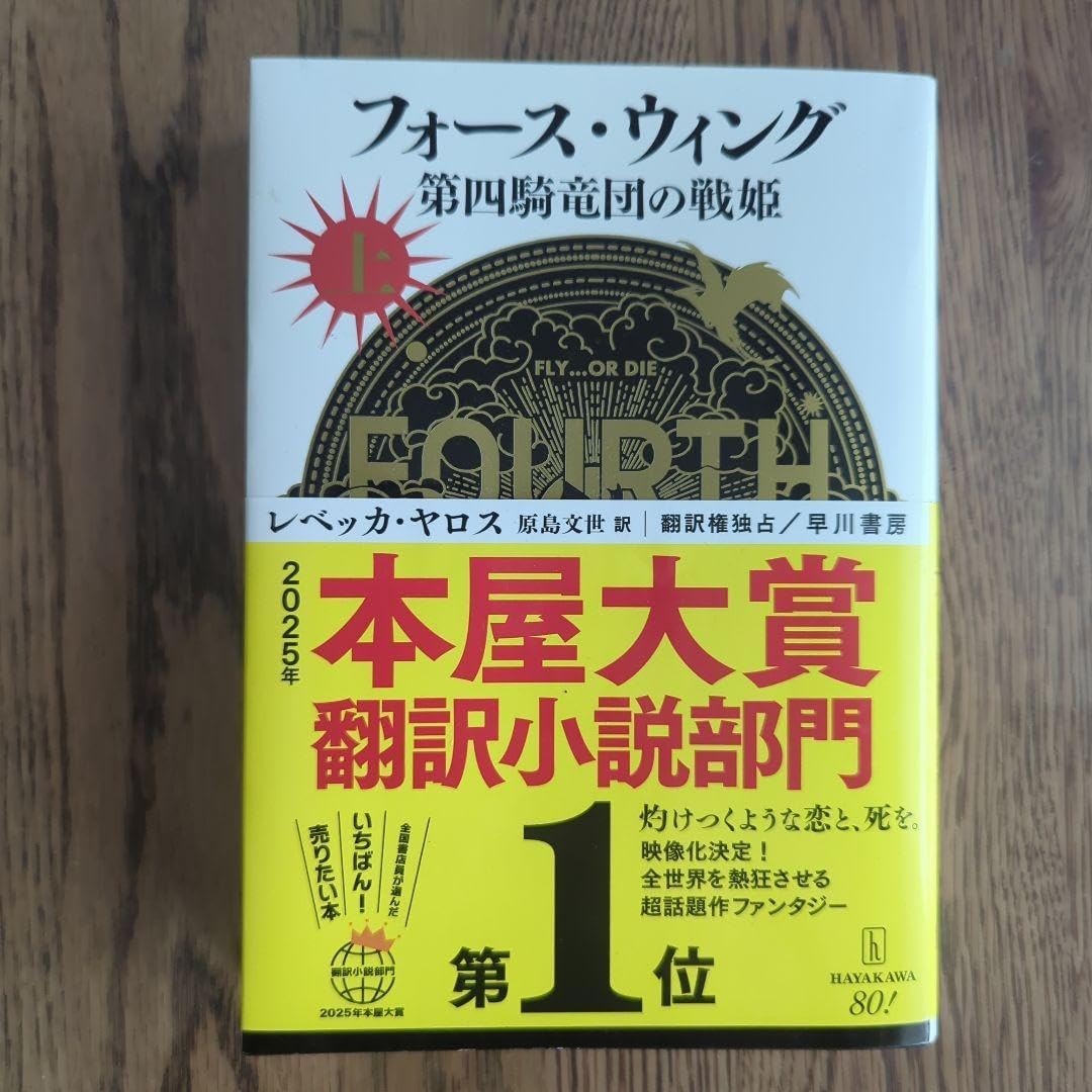 これがロマンタジーだ！『フォース・ウィング\u2015第四騎竜団の戦姫\u2015（上 フォース ウィング―第四騎竜団の戦姫― 上