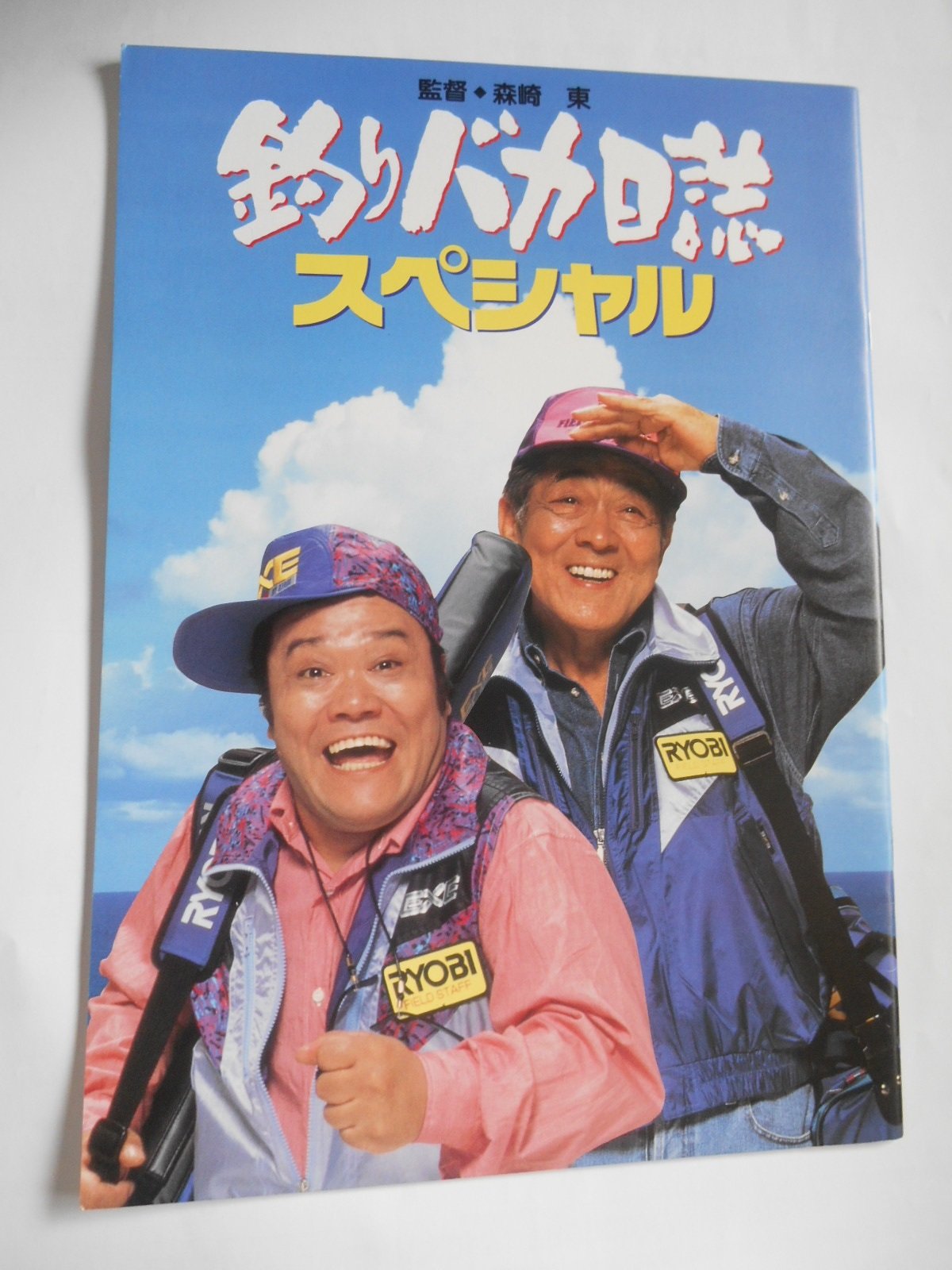 Amazon.co.jp: 釣りバカ日誌スペシャル 1994年映画パンフレット