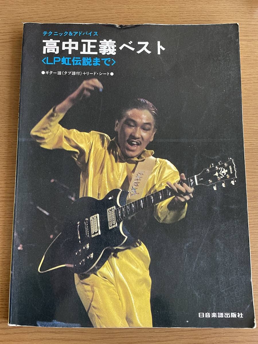 テクニック＆アドバイス高中正義ベスト（LP虹伝説まで）