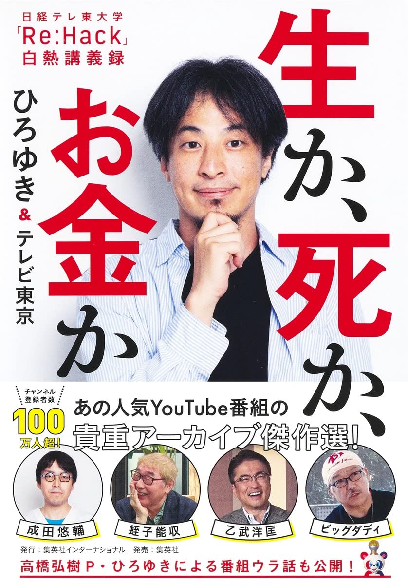 生か、死か、お金か 日経テレ東大学「Re:Hack」白熱講義録 | ひろゆき