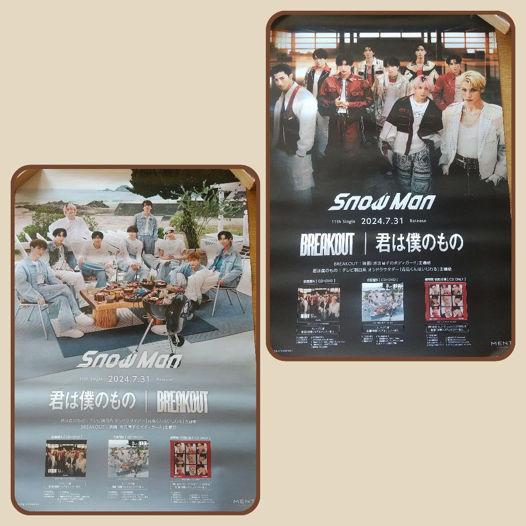  Man 君は僕のもの BREAKOUT 告知ポスター 非売品 非売品】SnowMan 『君は僕のもの/BREAKOUT』告知用ポスター非売品