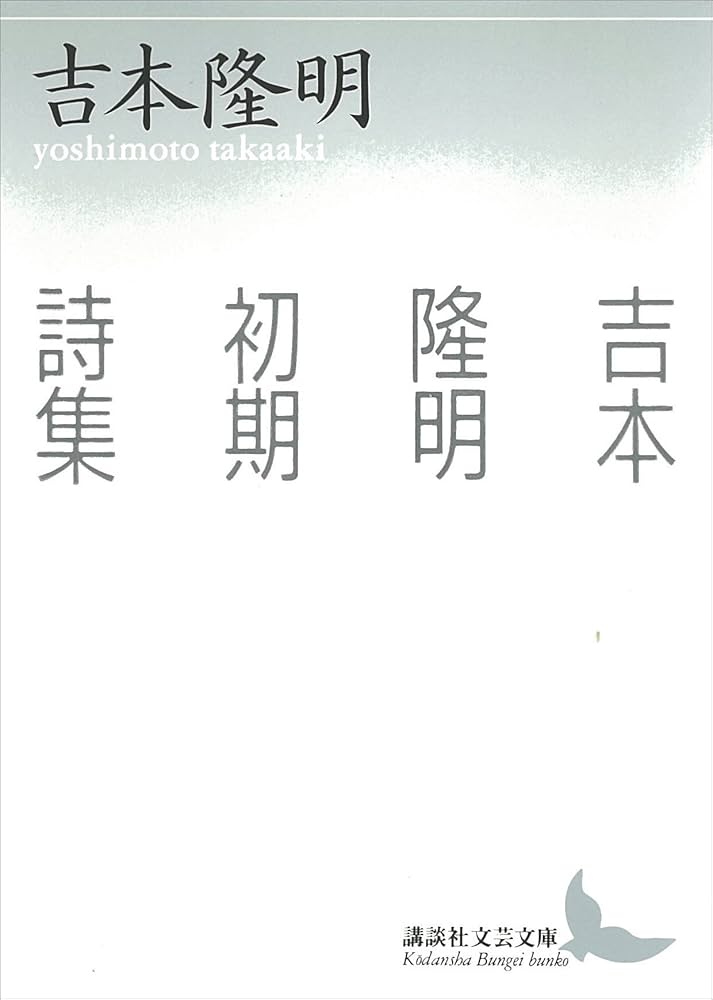 Amazon.co.jp: 吉本隆明初期詩集 (講談社文芸文庫) eBook : 吉本